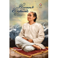 இமயகுருவுடன் ஓர் இதயப்பயணம்