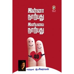 இன்னா நாற்பது இனியவை நாற்பது இன்னா நாற்பது இனியவை நாற்பது