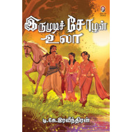 இருமுடிச் சோழன் உலா