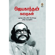 ஜெயகாந்தன் கதைகள் (விகடன் பிரசுரம்)