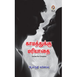 காமத்துக்கு மரியாதை