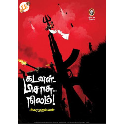 கடவுள் பிசாசு நிலம்