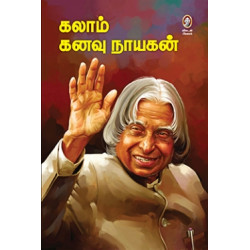 கலாம் கனவு நாயகன் கலாம் கனவு நாயகன்