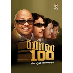கலைஞர் 100 - விகடனும் கலைஞரும் கலைஞர் 100 - விகடனும் கலைஞரும்