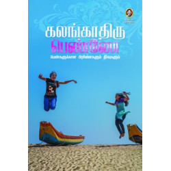கலங்காதிரு பெண்ணே! - பெண்களுக்கான பிரச்சனைகளும் தீர்வுகளும்