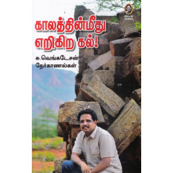 காலத்தின் மீது எறிகின்ற கல்