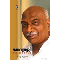 காமராஜர் ஒரு வழிகாட்டி