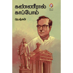 கண்ணீரால் காப்போம்