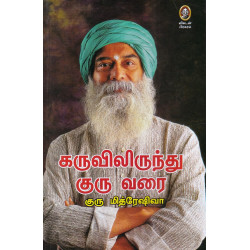 கருவிலிருந்து குரு வரை