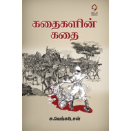 கதைகளின் கதை