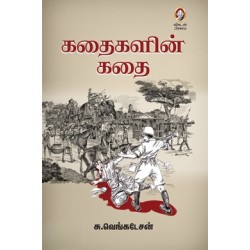 கதைகளின் கதை