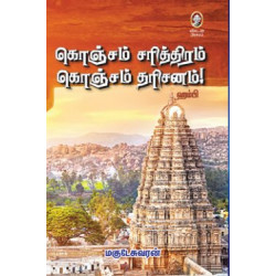 கொஞ்சம் சரித்திரம் கொஞ்சம் தரிசனம்