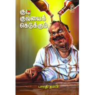 குடி குடியைக் கெடுக்கும்