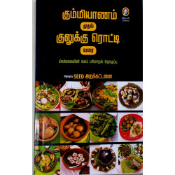 கும்மியாணம் முதல் குலுக்கு ரொட்டி வரை கும்மியாணம் முதல் குலுக்கு ரொட்டி வரை