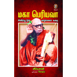 மஹா பெரியவா மஹா பெரியவா