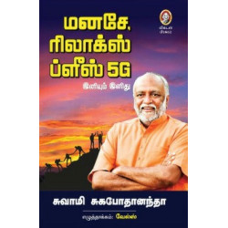 மனசே, ரிலாக்ஸ் ப்ளீஸ் 5G இனியும் இனிது மனசே, ரிலாக்ஸ் ப்ளீஸ் 5G இனியும் இனிது