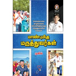 மாண்புமிகு மருத்துவர்கள்