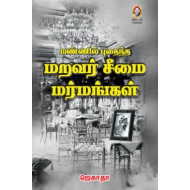 மண்ணில் புதைந்த மறவர் சீமை மர்மங்கள்