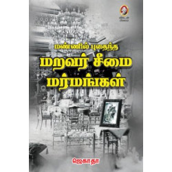 மண்ணில் புதைந்த மறவர் சீமை மர்மங்கள்