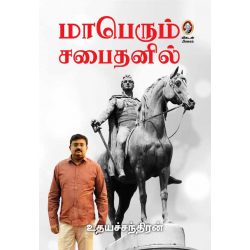 மாபெரும் சபைதனில்
