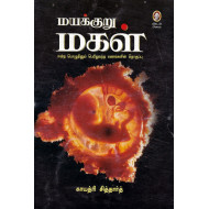 மயக்குறு மகள்