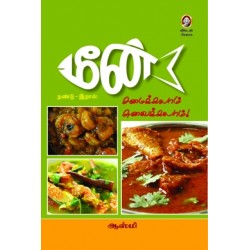 மீன் சமைக்கலாம் சுவைக்கலாம்