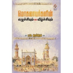 மொகலாயர்களின் எழுச்சியும் வீழ்ச்சியும்