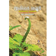 மூலிகை வனம்