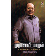 முரசொலி மாறன் 