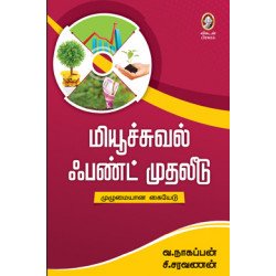 மியூச்சுவல் ஃபண்ட் முதலீடு