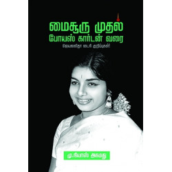 மைசூர் முதல் போயஸ் கார்டன் வரை