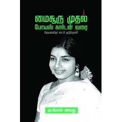 மைசூரு முதல் போயஸ் கார்டன் வரை