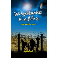 நாடற்றவர்களின் கடவுச்சீட்டு