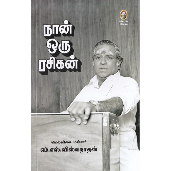 நான் ஒரு ரசிகன்