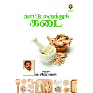 நாட்டு மருந்துக் கடை