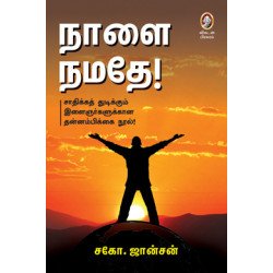 நாளை நமதே