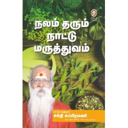நலம் தரும் நாட்டு மருத்துவம்