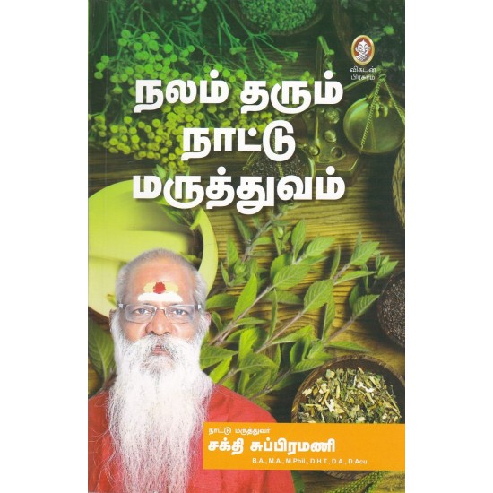 நலம் தரும் நாட்டு மருத்துவம்