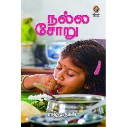 நல்ல சோறு நல்ல சோறு