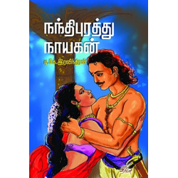 நந்திபுரத்து நாயகன்