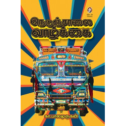 நெடுஞ்சாலை வாழ்க்கை