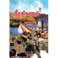 நீரதிகாரம் (தொகுதி 1 & 2)