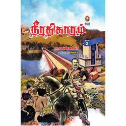 நீரதிகாரம் (தொகுதி 1 & 2)