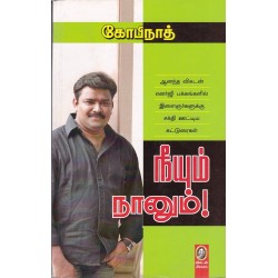 நீயும் நானும் நீயும் நானும்