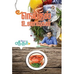 நெய்தல் உணவுகள் நெய்தல் உணவுகள்