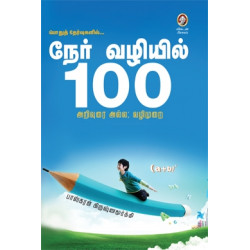 நேர்வழியில் 100
