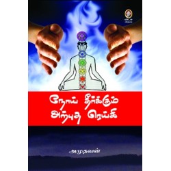 நோய் தீர்க்கும் அற்புத ரெய்கி