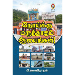 நோய்க்கு மருந்தாகும் ஆலயங்கள்