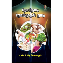 நோய்நாடி நோய்முதல் நாடி நோய்நாடி நோய்முதல் நாடி