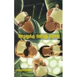 ஊழலுக்கு ஒன்பது வாசல்